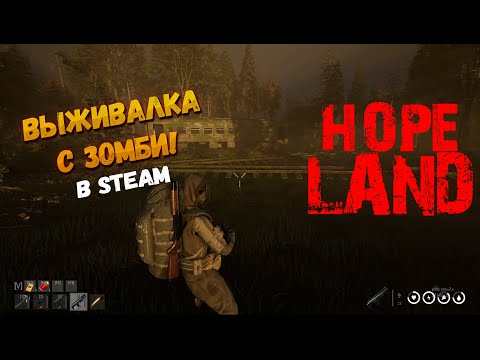 Видео: ВЫЖИВАЛКА С ЗОМБИ! ►HopeLand ◉ ПЕРВЫЙ ВЗГЛЯД