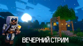 Выживаю в Майнкрафт 1.16.5  (с модами)