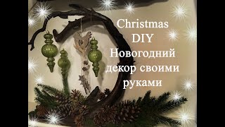 Christmas DIY decor Самый простой Новогодний декор своими руками