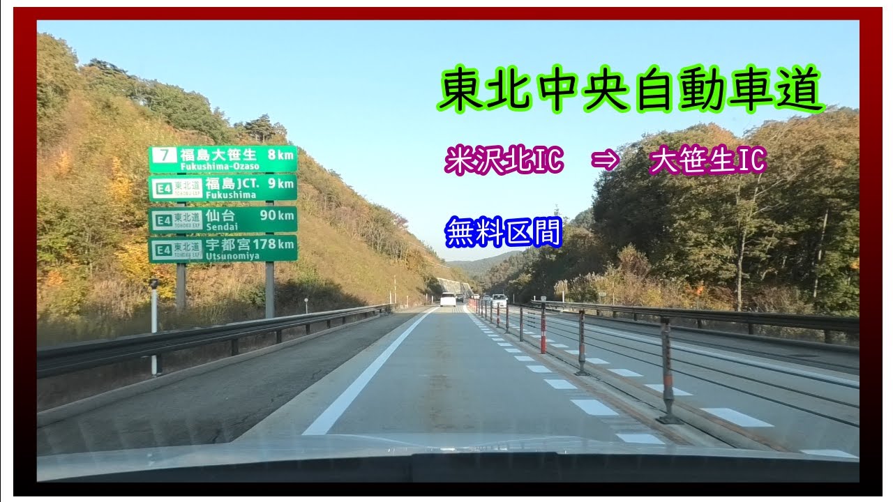 東北中央自動車道　無料区間　米沢北IC　⇒　大笹生IC　Tohoku Chuo Expressway (free section)