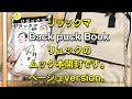 リラックマ　バッグパックブック　リュックのムック本のご紹介。