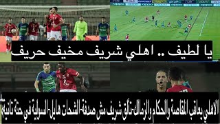 الإتربي-الاهلي يعاقب المقاصة-شريفمش صدفة-الضغط ع الزمالك-السوليةحتةتانية-الشحات هايل-مكافأة افشة