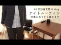 仕事終わりから寝るまでのナイトルーティン|40代独身女性のvlog