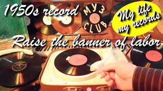 1950s record Raise the banner of labor Minsk #RecordsKing_11025 #RecordsEra_11025 #ListenSU_11025