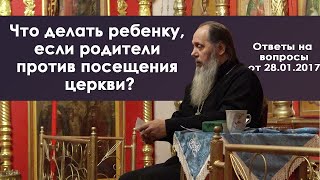 Что делать ребенку, если родители против посещения церкви? (прот. Владимир Головин)