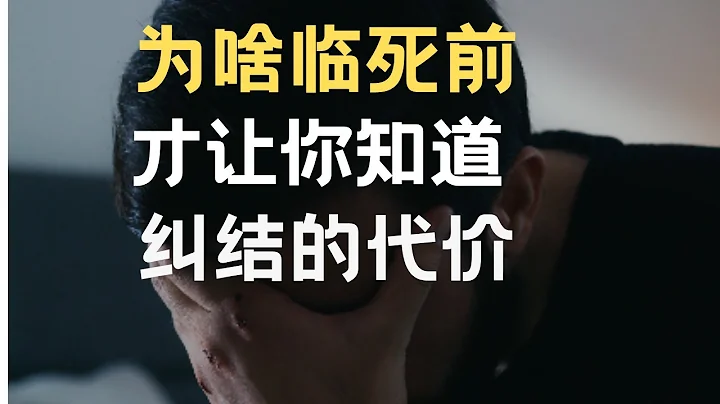 根治纠结 ｜纠结是在掩盖你逃避问题的真相  心理学 - 天天要闻