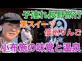 【子連れ旅行】2歳児と行く長野県小布施の味覚と温泉旅