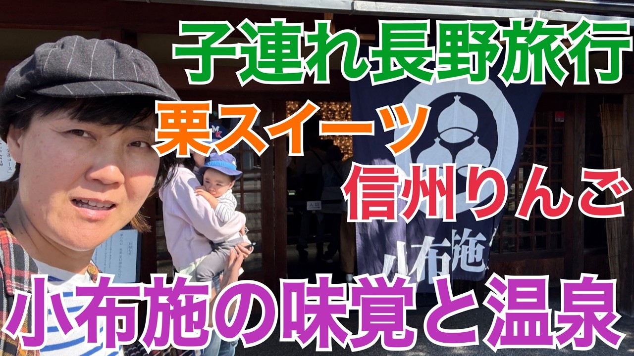 【子連れ旅行】2歳児と行く長野県小布施の味覚と温泉旅