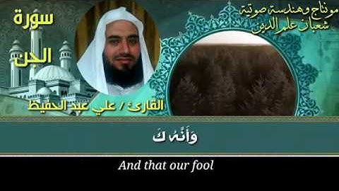 محاكاة للشيخ  /عبد الباسط عبد الصمد وتلاوة خاشعة وممتعة للقارئ / علي عبد الحفيظ  (سورة الجن)