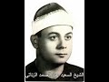 الشيخ السعيد عبد الصمد الزناتي مايتيسر من آخر سورة طه عام 1986 الشيخ السعيد عبد الصمد الزناتي مايتيسر من آخر سورة طه عام 1986