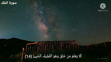 (سورة الملك) قبل النوم تنجي من عذاب القبر بإذن الله