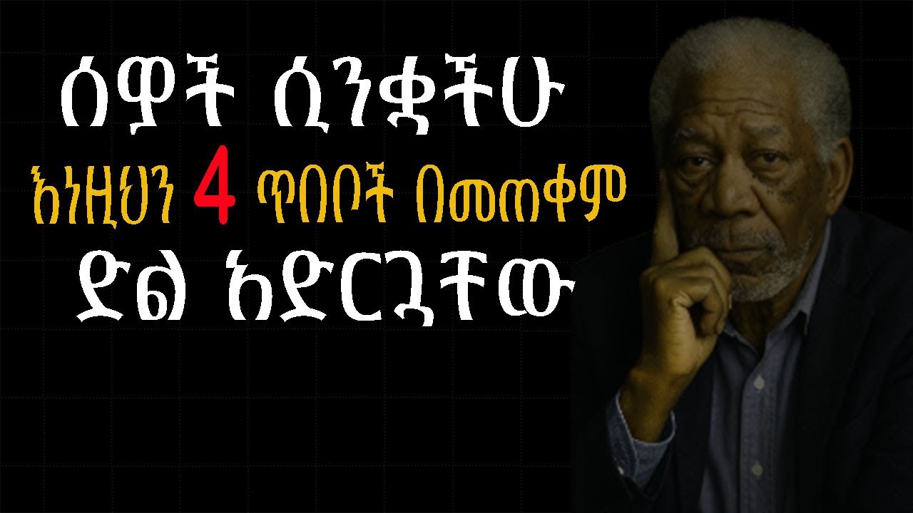 ንቀትን ወደ ክብር የምትቀይሩባቸው 4 ድብቅ ጥበቦች! | Shanta | Semuni | Josi | Laba
