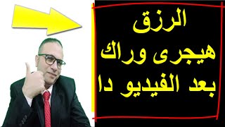 الحل لمن ابتلي بضيق الرزق  │سلاح هيزود رزقك هبخلى الرزق يجرى وراك│ زيادة الرزق │الوعد الحق