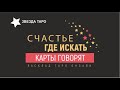 ✨Где искать свое счастье  Философский расклад  Расклад Таро  Гадание онлайн