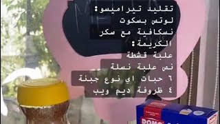 #تيراميسو على طريقتي️ #وصفات #حلويات #افكار #افكار_منزلية