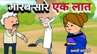 बनवारी काका की बकरी टेंशन || लोटपोट करने वाली कॉमेडी || अवधी कॉमेडी स्टोरी ||