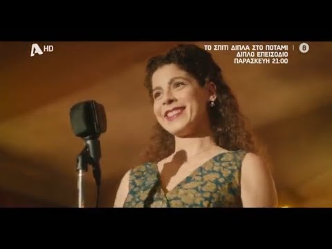 Το Σπίτι Δίπλα στο Ποτάμι |  Παρασκευή στις 21:00