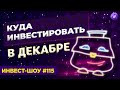 Куда инвестировать в декабре 2021? Детский портфель / Инвест-Шоу #115