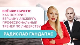 Видео Радислав Гандапас секреты личного бренда - интервью для Екатерины Иноземцевой [16+] (автор: Код популярности)