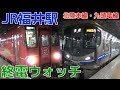 終電ウォッチ☆JR福井駅 北陸本線・九頭竜線の最終電車！ 特急しらさぎ 米原行きなど