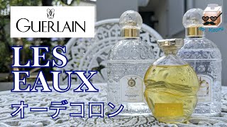 香水レビュー#26】ゲラン オーデコロン まとめて3本紹介（男女