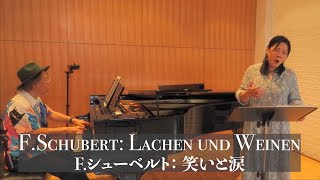 シューベルト: 笑いと涙 Schubert: Lachen und Weinen, Mez. Sop.: 日野妙果 (Taeka Hino), Pno.: 白石 准 (Jun Shiraishi)