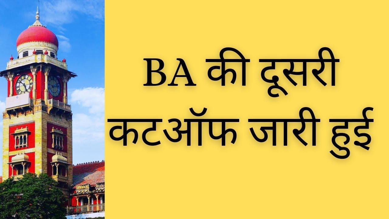 Allahabad University BA 2nd Cutoff 2022 Released | BA की दूसरी कटऑफ जारी हुई. |