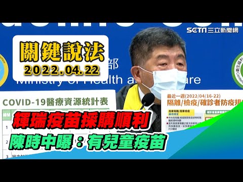 150萬劑BNT疫苗5月將到貨　陳時中曝：有兒童疫苗│政常發揮
