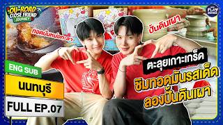 "นนทบุรี" กินทอดมัน ปั้นดินเผา | OU-ROAD CLOSE FRIEND JOURNEY (ENG SUB) FULL EP.7 | One Playground screenshot 3