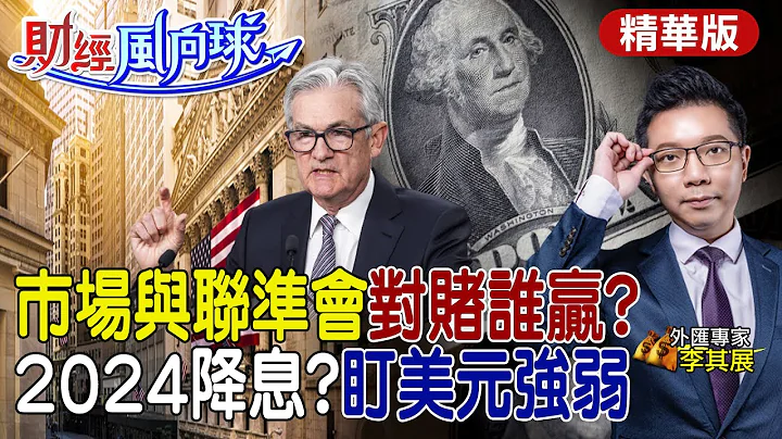 【#財經風向球】Fed降息等2024?觀察美元指數 聯準會與市場對賭"他都贏" 年底前升息2碼? @CtiFinance - 天天要聞