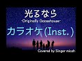 「光るなら」＜カラオケ/Instrumental＞ハモリ練習用 -フル歌詞付き- Covered by Singer micah