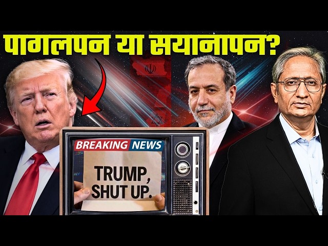 ट्रंप ने छोड़ दिया मैदान, बातचीत का जिम्मा छोड़ दिया ईरान पर; जंग टली मगर बदला कुछ नहीं