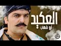 فيلم العكيد أبو شهاب الجزء 1 بطولة سامر المصري عباس النوري باب الحارة 