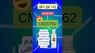 هل تبحث عن كود خصم لـ زيت اللوز الحلو على ايهيرب؟ استخدم هذا الكود الرائع CMZ0762 لكل المنتجات