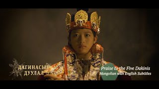 : Praise to the Five Dakinis Mongolian with English Subtitles  HD 1080p