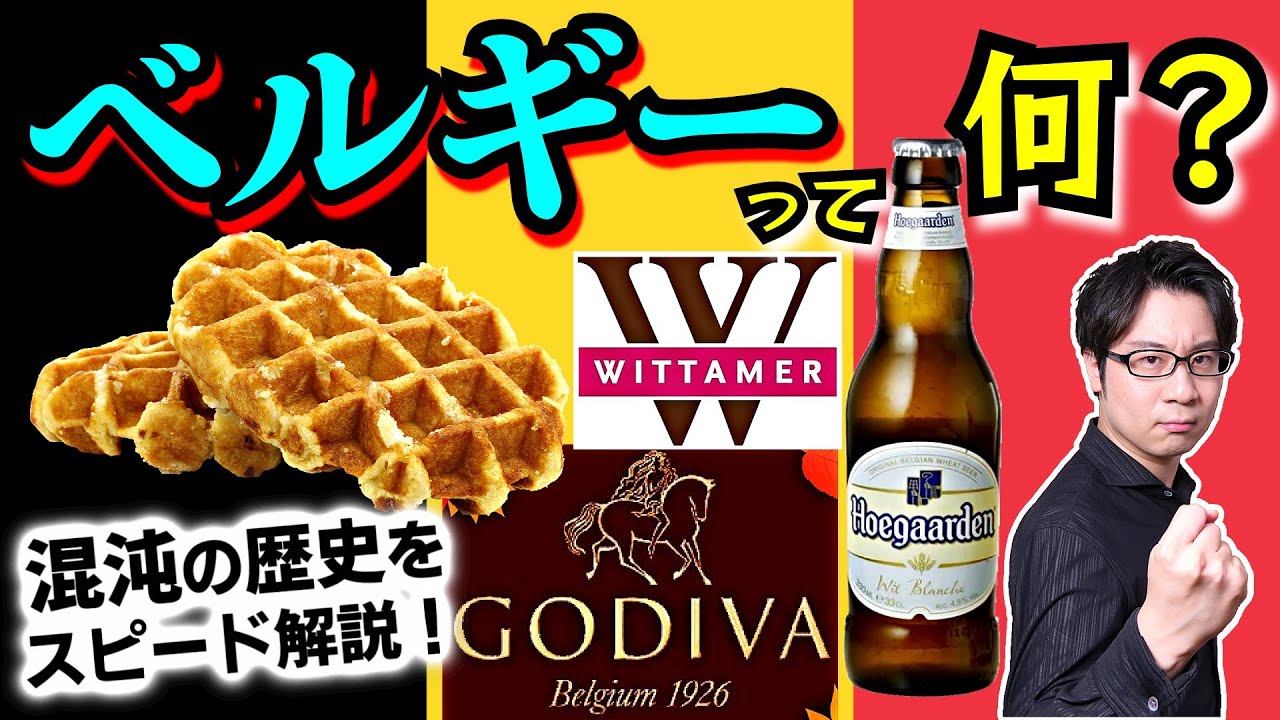 【ベルギー】ゴディバとワッフルの国は2000年前から多民族が行き交う混沌の地だった！ 大国に翻弄され、世界大戦で国土を荒らされたEUの首都の歴史をスピード解説！【ネーデルラント】(Belgium)