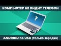 Компьютер не видит телефон Android через USB только зарядка — как исправить