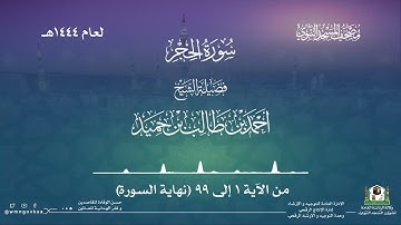 سورة الحجر من صلاة التراويح بالمسجد النبوي | لعام 1444هـ