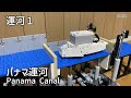 LEGOでパナマ運河とファルカーク・ホイールを作った【むにむに】