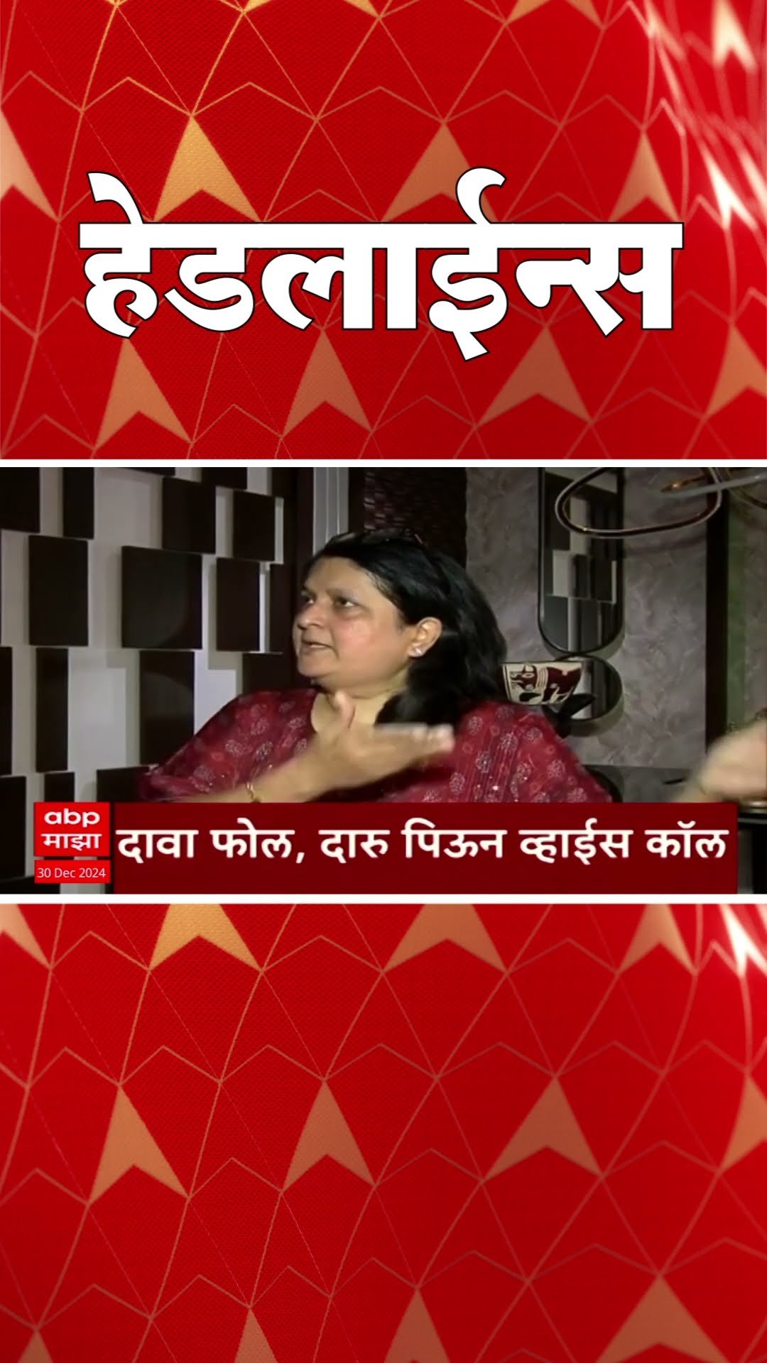 ABP Majha Marathi News Headlines 730AM Headlines 730 AM 30 December 2024 सकाळी ७.३० च्या हेडलाईन्स-