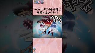 ルフィのギア4を初見で攻略するレイリー!#onepiece #ワンピース #アニメ #雑学