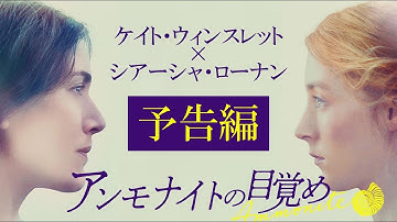 【公式】『アンモナイトの目覚め』予告編／4月9日（金）公開
