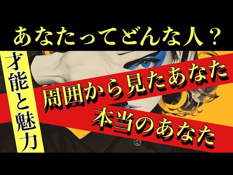 【あなたってどんな人？😳】周囲から見たあなた・本当のあなた・魅力・才能を全力占い鑑定‼️【タロット占い・ルノルマン・オラクル・リーディング】