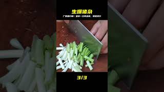 這盤生爆豬雜也太猛了！廣西人口味重到爆，一分鐘出鍋鮮嫩爽口，好吃到升天！ #美食 #家常菜 #营养汤 #春季食谱 #素菜