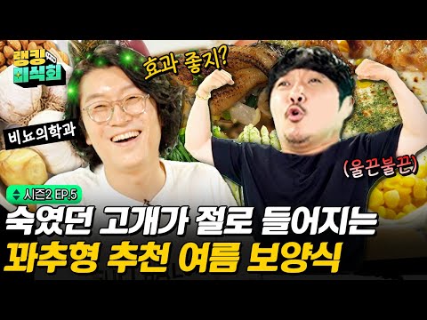 이렇게 갑자기 OO썰 푸시면 오예입니다. 꽈추형 강림에 잔뜩 변질된 스테미나 증진 보양식 먹방 [랭킹미식회2 EP.5]