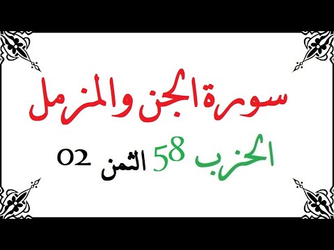 58 02 الحزب الثامن والخمسون الثمن الثاني سورة الجن والمزمل محمود خليل الحصري برواية ورش عن نافع من