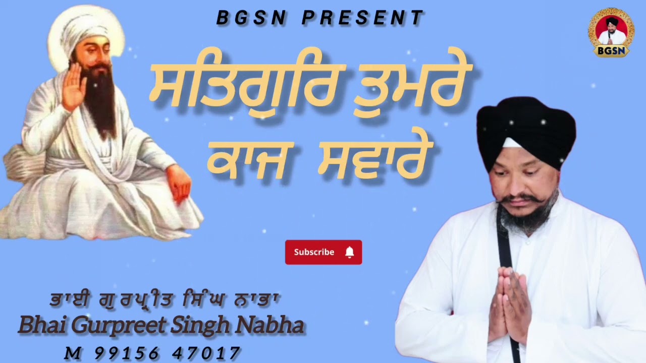 New Gurbani Shabad | Satgur Tumre Kaaj Saware | Bhai Gurpreet Singh Nabha 