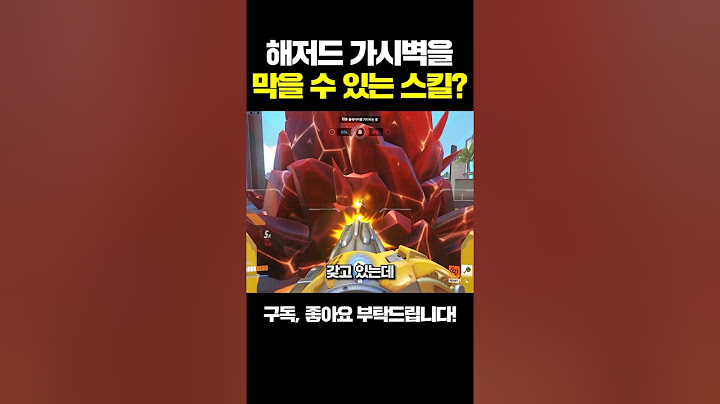 해저드 가시벽으로 막을 수 없는 스킬이 있다고?ㅣ오버워치2