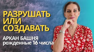 видео: 16 аркан Башня. Рожденные 16 числа. Как не разрушать, а проживать 16ю энергию гармонично #арканбашня картинка: 16 аркан Башня. Рожденные 16 числа. Как не разрушать, а проживать 16ю энергию гармонично #арканбашня