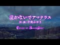 #泣かないでアマテラス #中島みゆき Cover by Blue&amp;Gray #ぶるぐれ